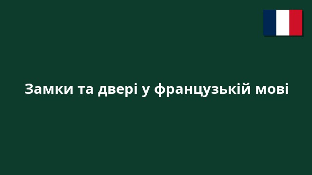 Замки та двері у французькій мові