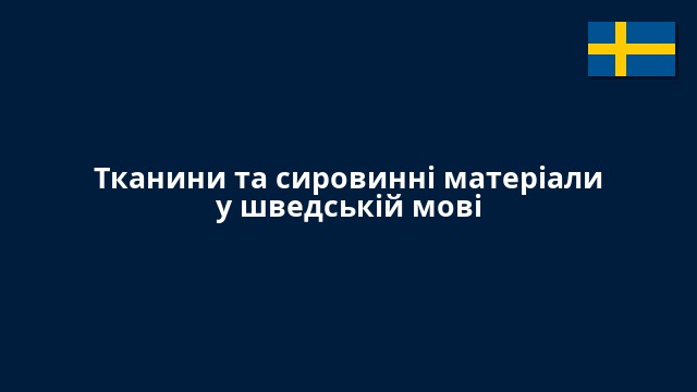Тканини та сировинні матеріали у шведській мові