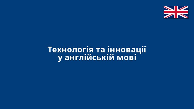 Технологія та інновації у англійській мові