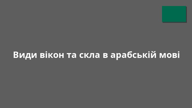 Види вікон та скла в арабській мові