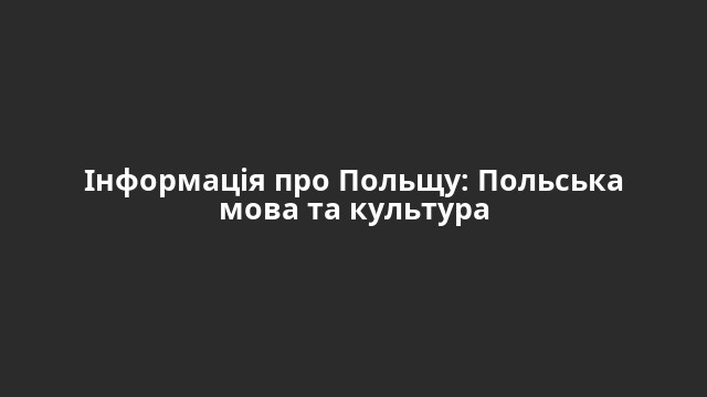 Інформація про Польщу: Польська мова та культура
