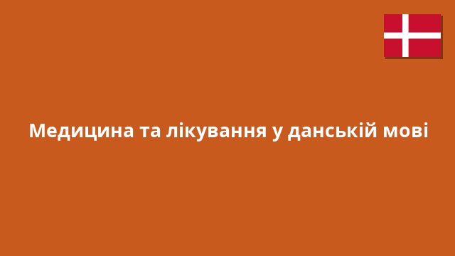 Медицина та лікування у данській мові