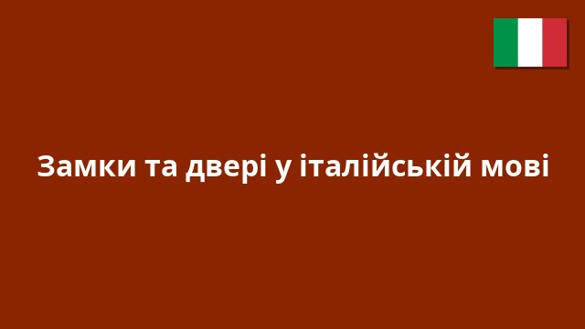 Замки та двері у італійській мові