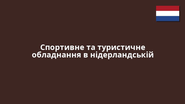 Спортивне та туристичне обладнання в нідерландській