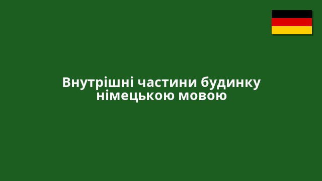 Внутрішні частини будинку німецькою мовою