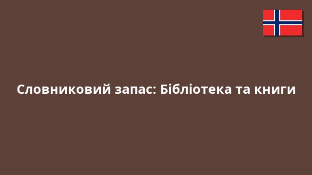Словниковий запас: Бібліотека та книги