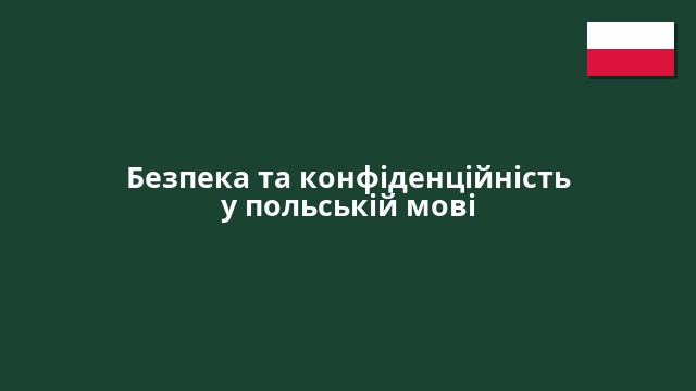 Безпека та конфіденційність у польській мові