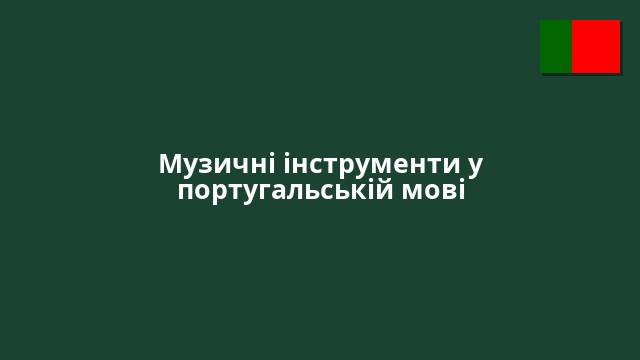 Музичні інструменти у португальській мові