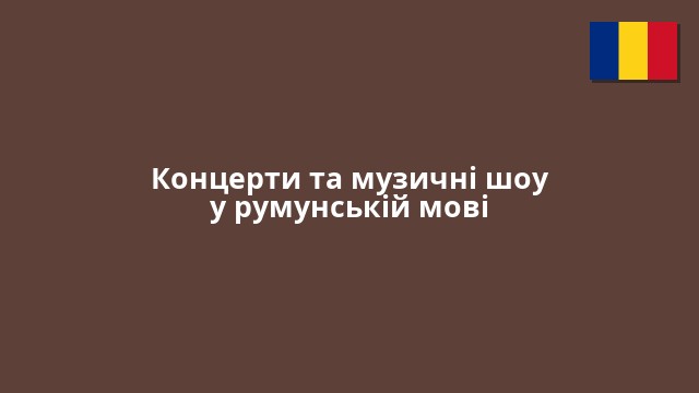 Концерти та музичні шоу у румунській мові