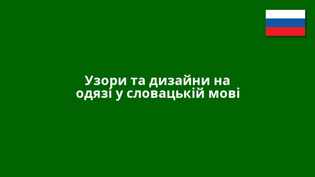 Узори та дизайни на одязі у словацькій мові
