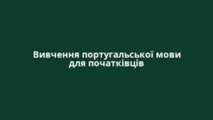 Вивчення португальської мови для початківців