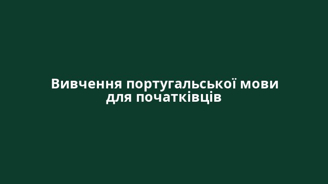 Вивчення португальської мови для початківців