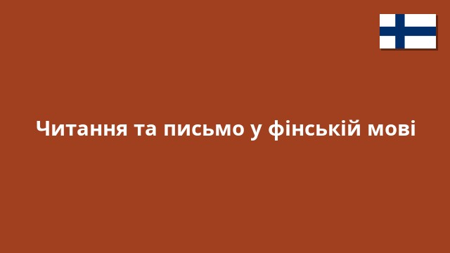 Читання та письмо у фінській мові
