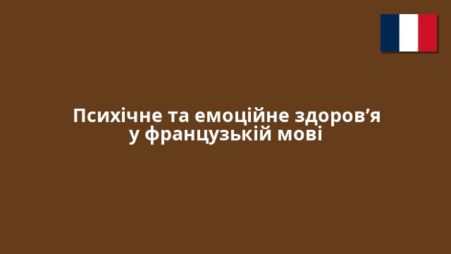 Психічне та емоційне здоров’я у французькій мові