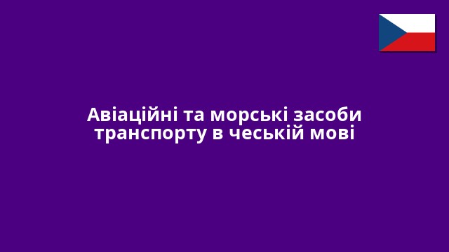Авіаційні та морські засоби транспорту в чеській мові