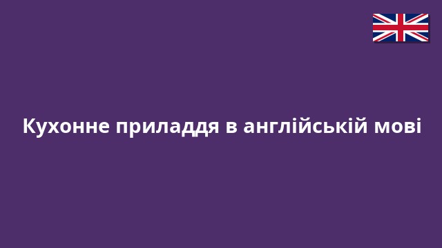 Кухонне приладдя в англійській мові