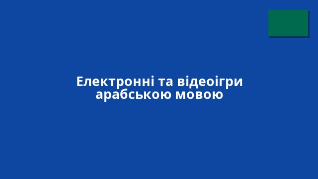 Електронні та відеоігри арабською мовою