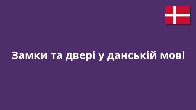 Замки та двері у данській мові