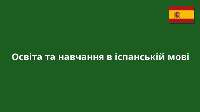 Освіта та навчання в іспанській мові