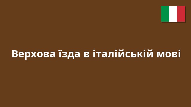 Верхова їзда в італійській мові