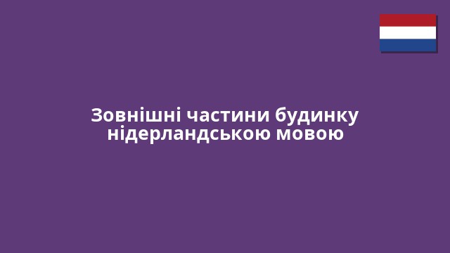 Зовнішні частини будинку нідерландською мовою