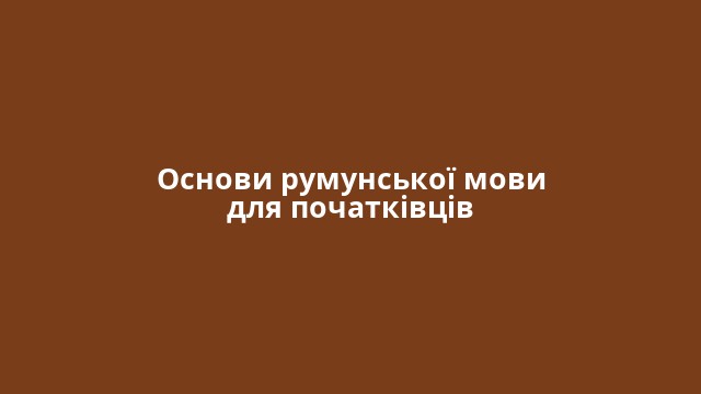 Основи румунської мови для початківців