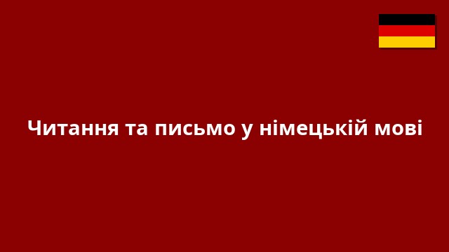 Читання та письмо у німецькій мові