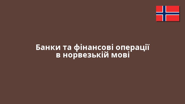 Банки та фінансові операції в норвезькій мові