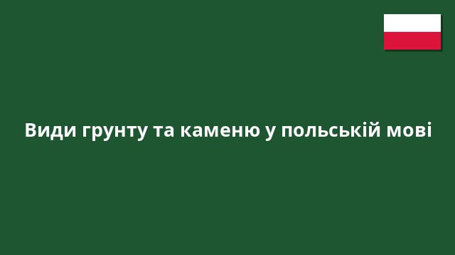 Види грунту та каменю у польській мові