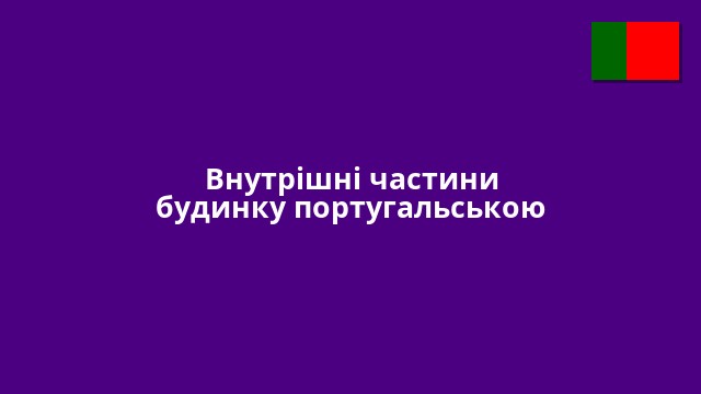 Внутрішні частини будинку португальською