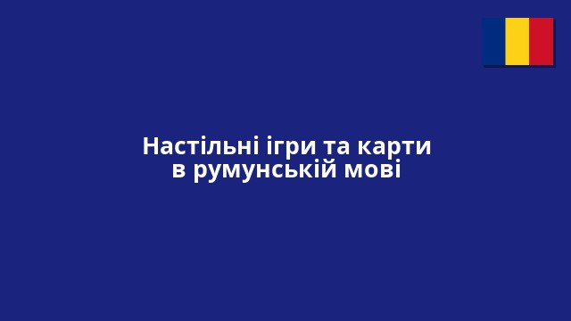 Настільні ігри та карти в румунській мові