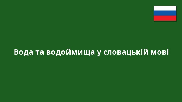 Вода та водоймища у словацькій мові