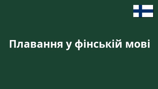 Плавання у фінській мові