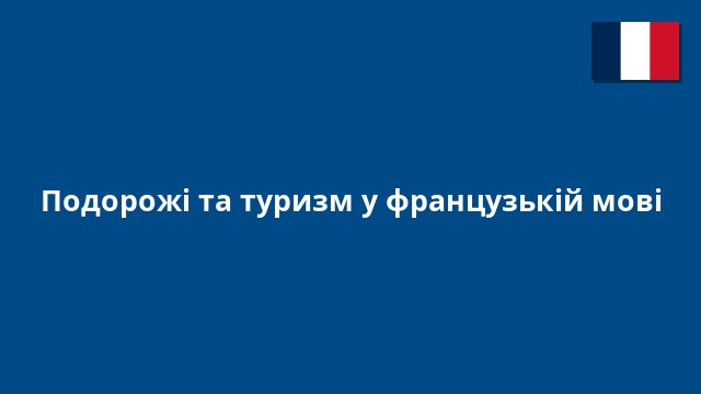 Подорожі та туризм у французькій мові