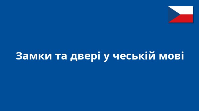 Замки та двері у чеській мові