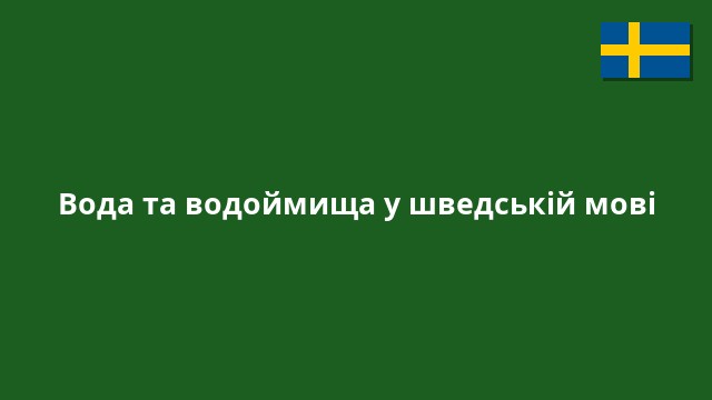Вода та водоймища у шведській мові