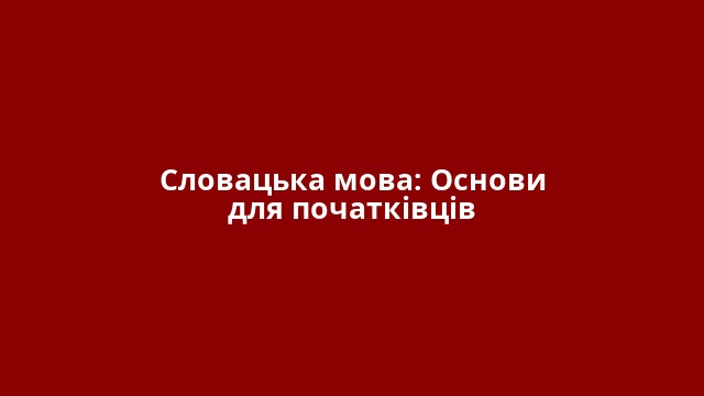 Словацька мова: Основи для початківців