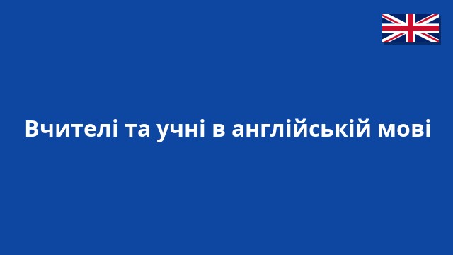 Вчителі та учні в англійській мові