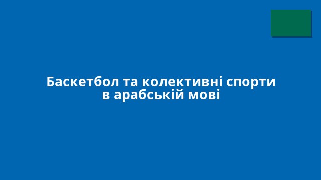 Баскетбол та колективні спорти в арабській мові