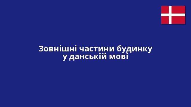 Зовнішні частини будинку у данській мові