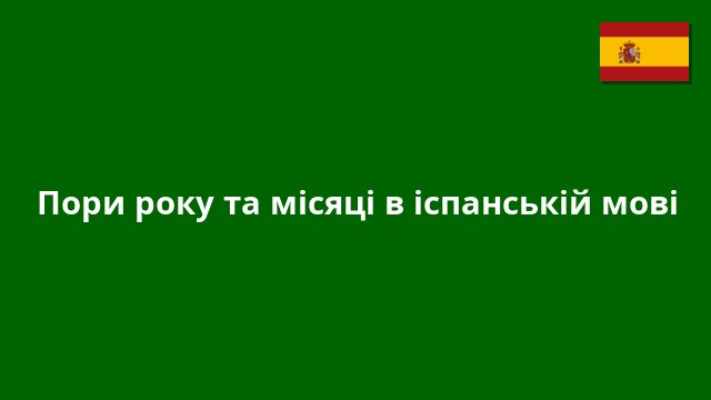 Пори року та місяці в іспанській мові