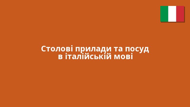 Столові прилади та посуд в італійській мові