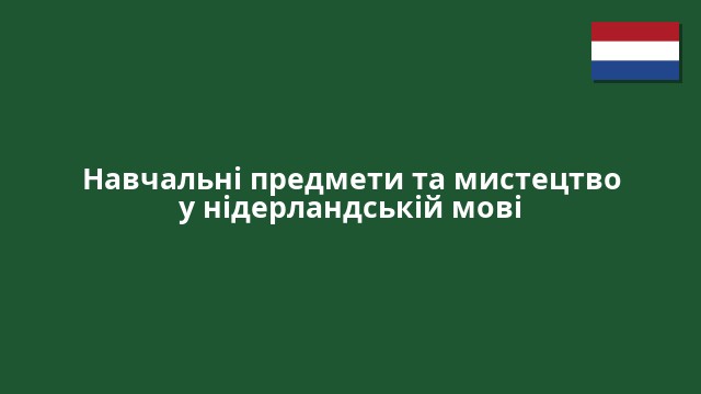 Навчальні предмети та мистецтво у нідерландській мові