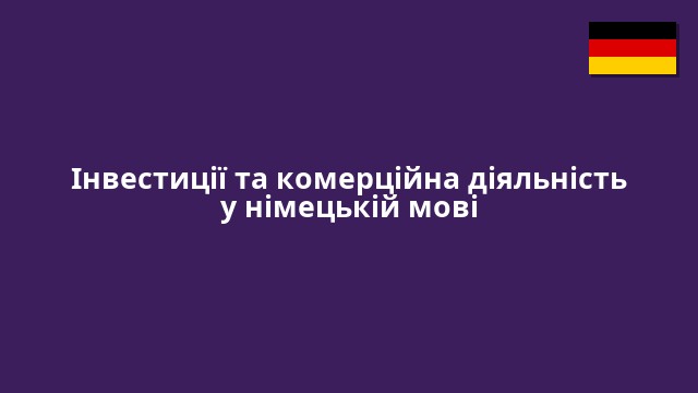 Інвестиції та комерційна діяльність у німецькій мові