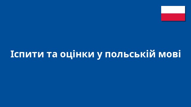 Іспити та оцінки у польській мові