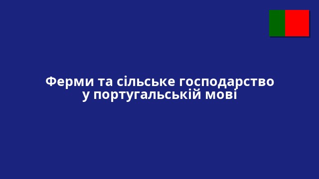Ферми та сільське господарство у португальській мові
