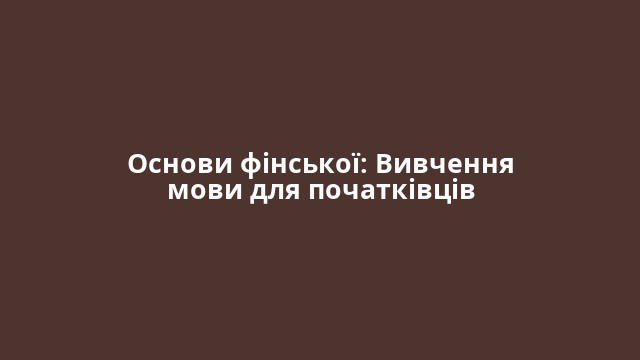 Основи фінської: Вивчення мови для початківців