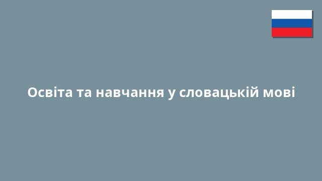 Освіта та навчання у словацькій мові