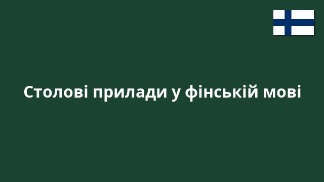 Столові прилади у фінській мові