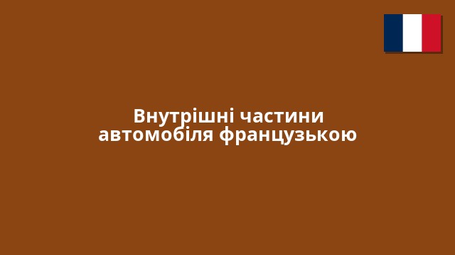 Внутрішні частини автомобіля французькою